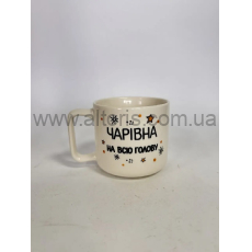 кружка керамика "Цилиндр" Gallery - 310мл "Чарівна на всю голову"