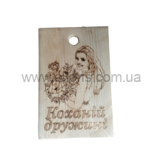 доска разделочная \дуб  - подарочная "Кохана Дружина" 200х300