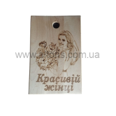 доска разделочная \дуб  - подарочная "Красивій Жінці" 200х300