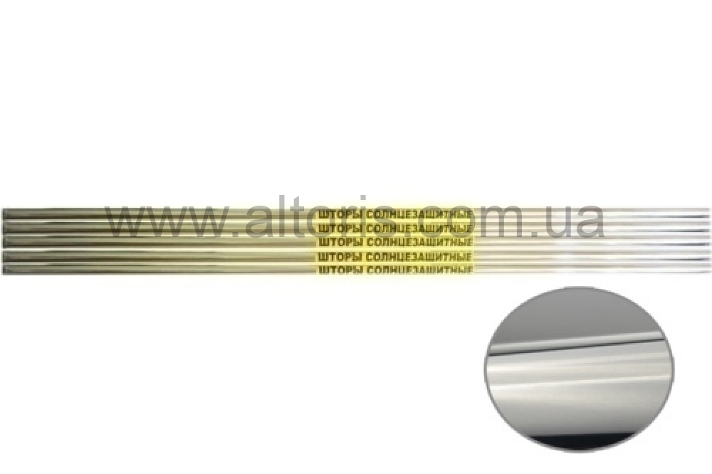 Шторки от солнца зеркальные - 0,8 м